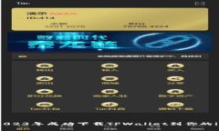 如何在2023年成功下载TPWallet到你的iOS设备？