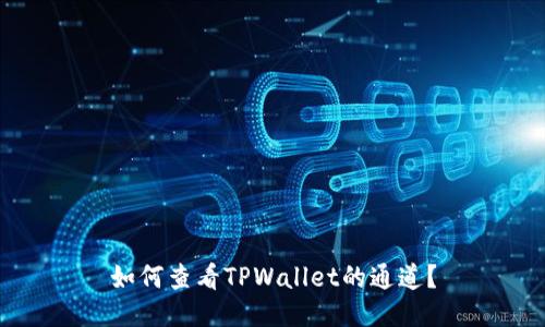 如何查看TPWallet的通道？