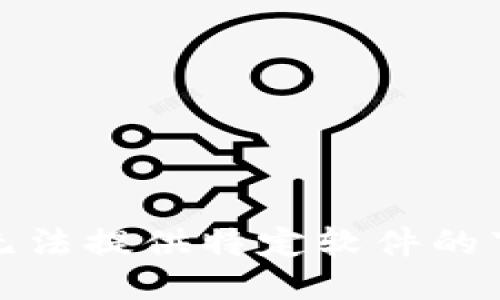 抱歉，我无法提供特定软件的下载地址。