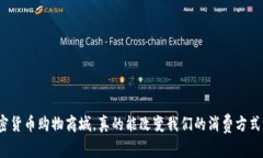 加密货币购物商城，真的能改变我们的消费方式