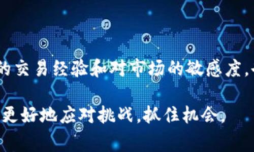 tpwallet 是一家备受欢迎的数字货币钱包，很多用户选择在这里进行数字货币的交易与管理。不过，在进行币币交易时，设置合适的滑点是十分重要的，因为这直接影响到交易的成功率和成本。那么，如何在 **tpwallet** 中设置滑点呢？接下来就让我们来详细探讨一下这个问题。

  如何在tpwallet中设置卖币滑点？ / 

 guanjianci tpwallet, 卖币滑点, 数字货币交易, 钱包设置, 加密货币 /guanjianci 

一、什么是滑点？
在数字货币交易中，特别是去中心化交易所（DEX）上，滑点指的是用户在提交交易订单时，实际成交价格与用户设定价格之间的差异。这种差异可能是由于市场波动、流动性不足或其他市场因素造成的。当你设定的卖币价格与市场即时价格之间存在一定程度的不一致时，就会出现滑点。

二、为什么滑点设置重要？
滑点设置是为了确保交易能够顺利完成的一个重要参数，尤其是在价格波动较大的情况下。如果你的滑点设置过低，可能会导致交易因为价格条件不满足而无法成交；反之，如果滑点设置过高，则可能会在不利的市场条件下成交，造成损失。因此，合理设置滑点，可以在一定程度上保障你的交易成功率和成本控制。

三、如何在tpwallet中设置卖币滑点？
在 **tpwallet** 中设置卖币滑点的步骤相对简单，下面我们将详细介绍如何进行操作。

h41. 打开tpwallet/h4
首先，你需要确保你的 **tpwallet** 应用已更新到最新版本。打开应用后，点击进入你的钱包界面。

h42. 选择交易选项/h4
在钱包首页，找到并点击“交易”或“Swap”选项。这里是你进行币币交易的地方。

h43. 选择要卖出的币种/h4
接着，选择你想要卖出的币种，输入你希望卖出的数量。确保你了解当前市场行情，以便更好地进行决策。

h44. 设置滑点/h4
在输入卖出数量后，通常会有一个“滑点设置”或者“Slippage Tolerance”的选项。点击进入该选项。
在弹出的设置框中，你可以选择默认的滑点比例，比如 1%、2% 或者自定义滑点。通常情况下，1% 的滑点较为安全，但在市场波动较大的时候，可以考虑将其调高，例如 2% 或 3%。需要注意的是，滑点数值越高，交易成功的几率越大，但相应的风险也会增大。

h45. 确认设置/h4
设置好滑点后，确认并返回主交易界面。仔细检查所有信息，确保无误后，点击“确认交易”按钮。此时，系统会根据你设置的滑点帮助你完成交易。

四、滑点设置中的注意事项
在进行滑点设置时，有几个重点需要注意：

h41. 观察市场行情/h4
无论你是新手还是有经验的交易者，都应该时刻关注市场行情。在价格剧烈波动时，适当增加滑点设置，可以提高交易的成功率。

h42. 理解流动性/h4
流动性不足的币种往往会有较大的滑点，因此在选择交易时，需要对流动性有一定的了解。如果你打算出售的币种流动性较差，那么可能需要设置更高的滑点。

h43. 注意网络费用/h4
在设置滑点的同时，也不要忽视交易的手续费。某些交易在成交时还需要支付网络费用，合理计算总成本将有助于保证交易的收益性。

五、总结
在 **tpwallet** 中，设置卖币滑点是提高交易成功率的一个重要环节。通过上述步骤和注意事项，相信你会对如何设置滑点有了更清晰的认识。在实际操作中，更多的交易经验和对市场的敏感度，也将有助于你在数字货币交易中获得更好的效果。无论你是刚入门的新手还是老练的交易者，希望每个交易都能顺利完成，帮助你在这个快速发展的领域中取得成功。

如果你对 **tpwallet** 的其他功能感兴趣，建议继续探索该钱包的更多功能，以提高你的使用体验和交易效率。毕竟，在这个瞬息万变的市场中，只有不断学习，才能更好地应对挑战，抓住机会。