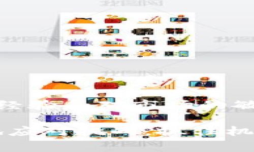 tpwallet 是一家备受欢迎的数字货币钱包，很多用户选择在这里进行数字货币的交易与管理。不过，在进行币币交易时，设置合适的滑点是十分重要的，因为这直接影响到交易的成功率和成本。那么，如何在 **tpwallet** 中设置滑点呢？接下来就让我们来详细探讨一下这个问题。

  如何在tpwallet中设置卖币滑点？ / 

 guanjianci tpwallet, 卖币滑点, 数字货币交易, 钱包设置, 加密货币 /guanjianci 

一、什么是滑点？
在数字货币交易中，特别是去中心化交易所（DEX）上，滑点指的是用户在提交交易订单时，实际成交价格与用户设定价格之间的差异。这种差异可能是由于市场波动、流动性不足或其他市场因素造成的。当你设定的卖币价格与市场即时价格之间存在一定程度的不一致时，就会出现滑点。

二、为什么滑点设置重要？
滑点设置是为了确保交易能够顺利完成的一个重要参数，尤其是在价格波动较大的情况下。如果你的滑点设置过低，可能会导致交易因为价格条件不满足而无法成交；反之，如果滑点设置过高，则可能会在不利的市场条件下成交，造成损失。因此，合理设置滑点，可以在一定程度上保障你的交易成功率和成本控制。

三、如何在tpwallet中设置卖币滑点？
在 **tpwallet** 中设置卖币滑点的步骤相对简单，下面我们将详细介绍如何进行操作。

h41. 打开tpwallet/h4
首先，你需要确保你的 **tpwallet** 应用已更新到最新版本。打开应用后，点击进入你的钱包界面。

h42. 选择交易选项/h4
在钱包首页，找到并点击“交易”或“Swap”选项。这里是你进行币币交易的地方。

h43. 选择要卖出的币种/h4
接着，选择你想要卖出的币种，输入你希望卖出的数量。确保你了解当前市场行情，以便更好地进行决策。

h44. 设置滑点/h4
在输入卖出数量后，通常会有一个“滑点设置”或者“Slippage Tolerance”的选项。点击进入该选项。
在弹出的设置框中，你可以选择默认的滑点比例，比如 1%、2% 或者自定义滑点。通常情况下，1% 的滑点较为安全，但在市场波动较大的时候，可以考虑将其调高，例如 2% 或 3%。需要注意的是，滑点数值越高，交易成功的几率越大，但相应的风险也会增大。

h45. 确认设置/h4
设置好滑点后，确认并返回主交易界面。仔细检查所有信息，确保无误后，点击“确认交易”按钮。此时，系统会根据你设置的滑点帮助你完成交易。

四、滑点设置中的注意事项
在进行滑点设置时，有几个重点需要注意：

h41. 观察市场行情/h4
无论你是新手还是有经验的交易者，都应该时刻关注市场行情。在价格剧烈波动时，适当增加滑点设置，可以提高交易的成功率。

h42. 理解流动性/h4
流动性不足的币种往往会有较大的滑点，因此在选择交易时，需要对流动性有一定的了解。如果你打算出售的币种流动性较差，那么可能需要设置更高的滑点。

h43. 注意网络费用/h4
在设置滑点的同时，也不要忽视交易的手续费。某些交易在成交时还需要支付网络费用，合理计算总成本将有助于保证交易的收益性。

五、总结
在 **tpwallet** 中，设置卖币滑点是提高交易成功率的一个重要环节。通过上述步骤和注意事项，相信你会对如何设置滑点有了更清晰的认识。在实际操作中，更多的交易经验和对市场的敏感度，也将有助于你在数字货币交易中获得更好的效果。无论你是刚入门的新手还是老练的交易者，希望每个交易都能顺利完成，帮助你在这个快速发展的领域中取得成功。

如果你对 **tpwallet** 的其他功能感兴趣，建议继续探索该钱包的更多功能，以提高你的使用体验和交易效率。毕竟，在这个瞬息万变的市场中，只有不断学习，才能更好地应对挑战，抓住机会。