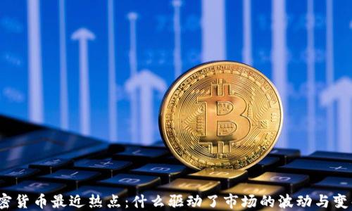 
加密货币最近热点：什么驱动了市场的波动与变化？