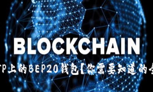 什么是TP上的BEP20钱包？你需要知道的全部信息
