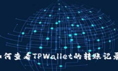 如何查看TPWallet的转账记录？