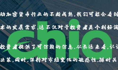 加密货币国际认证中心是一个日益受到人们关注的主题，尤其是在近年来加密货币的迅猛发展下，它的地位愈发重要。那么，它究竟是什么呢？它又是如何影响我们的投资与安全的呢？在以下的内容中，我们将深入探讨加密货币国际认证中心的作用、意义及其对未来的影响。

jiaoti为什么加密货币国际认证中心对投资者至关重要？/jiaoti
加密货币, 国际认证, 投资者, 安全性, 未来发展/guanjianci

什么是加密货币国际认证中心？
简单来说，加密货币国际认证中心是一个专门针对加密货币及其相关技术进行认证的机构。这个机构的成立初衷是为了确保加密货币交易的安全性与可靠性，保障投资者的权益。它通过一系列的认证标准和程序，帮助用户识别那些值得信赖的加密货币项目。

在当前这个加密货币市场鱼龙混杂的环境中，这样的认证显得尤为重要。无论是面对细分领域的初创公司，还是成熟的加密货币平台，认证中心的存在都能为投资者带来一份安心。在市场上，透明性和信任度往往是成功的关键，而认证中心正是建立这些基础的桥梁。

加密货币国际认证中心的重要性
为何加密货币国际认证中心变得如此重要呢？让我们从几个方面来看看。首先，在投资方面，拥有认证的项目能够提升投资者的信任，降低投资风险。试想一下，如果一个项目在认证中心获得认可，投资者自然更愿意投入资金。而没有认证的项目，则可能会让人感到疑虑。

此外，随着各国政府对加密货币的监管越来越严，加密货币国际认证中心也为这些监管机构提供了必要的数据支持与参考。例如，政府可以依据认证中心提供的信息，对市场进行合理的管理与监管，减少非法活动的发生。

认证流程是怎样的？
说到认证中心，它的认证流程又是如何运作的呢？通常来说，认证流程可能包括几个步骤：首先，项目方需要提交详细的项目白皮书，阐述其操作模型、技术架构及市场前景等关键要素。随后，认证中心会对这些信息进行审核，确保其符合行业标准。

在审核通过后，认证中心将对该项目进行评估，提供相应的评分和建议。这一评分不仅涉及技术方面，还包括团队背景、市场需求、用户反馈等多个维度。在此基础上，认证中心会发放相应的认证证书，这不仅是对项目的认可，更是对投资者的一份保障。

加密货币国际认证中心的未来发展
展望未来，加密货币国际认证中心的作用有望进一步扩大。特别是在技术日新月异的今天，区块链技术的发展将推动加密货币行业的不断成熟。我们可能会看到更多国家建立自己的认证机构，以标准化加密货币市场，推动其健康发展。

同时，随着投资者对风险管理的意识逐步增强，加密货币国际认证中心也可能会不断其认证标准，以适应市场和技术的发展需求。这不仅对于投资者是个利好消息，对于整个产业链条来说，都是促进其发展的动力。

结语
总之，加密货币国际认证中心在当今的加密货币市场中扮演着越来越重要的角色。它不仅提升了市场透明度，也为投资者提供了可信赖的信息。从长远来看，认证中心将成为加密货币产业健康发展的重要保障。

如果你对加密货币的投资感兴趣，或者想要深入了解这个领域，那么选择参与经过认证的项目，无疑是一个明智的决策。同时，保持对市场变化的敏感性，随时关注相关资讯，也是每位投资者应当具备的素养。那么，你准备好迎接这个全新的投资机会了吗？