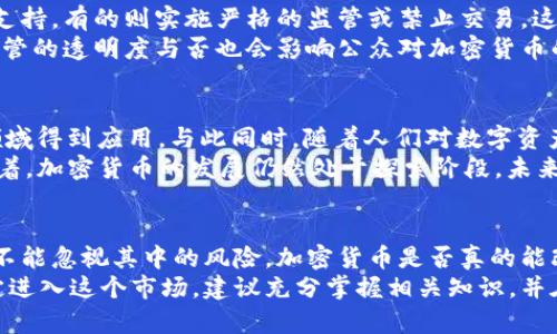 思考一个符合大众和，以关键词为基础

  加密货币实证：它真的能改变我们的未来吗？ / 

 guanjianci 加密货币, 比特币, 区块链, 数字货币, 投资 /guanjianci 

引言
在过去的十年里，加密货币的热潮不断升温，从最初的比特币到现在层出不穷的各种数字货币，似乎每个人都在讨论它们的潜力。然而，很多人心中都存在疑问：加密货币究竟是什么？它的价值到底在哪里？它真的能改变我们的未来吗？本文将对这些疑问展开深入探讨。

什么是加密货币？
简单来说，加密货币是一种采用密码学原理来保证交易安全并控制新单位生成的数字或虚拟货币。比起传统货币，加密货币具有去中心化的特点，也就是说没有中央银行或政府的直接干预。最知名的当然是比特币，它是第一种被广泛认知的加密货币。

比特币的崛起
比特币在2009年由一个化名为中本聪（Satoshi Nakamoto）的人或团队创造。起初，比特币的价值微乎其微，可以说几乎无人问津。然而，随着人们对数字货币的认识加深，尤其是在经历了2017年的大涨后，比特币的价值一度飙升至近2万美元。
那么，比特币为什么会拥有如此狂热的追捧呢？这其中的原因有很多，比如投资者对传统金融体系的不满、通货膨胀的恐惧、以及更多的人希望在科技迅猛发展中寻找新的投资机会。

区块链技术的背后
提到加密货币，就不能不提到它的核心技术——区块链。简单来说，区块链是一种去中心化的数据库技术，所有的交易信息都被记录在一个个互相连接的“区块”上。这种方式使得数据不可篡改，从而提高了交易的安全性。
区块链技术的价值不仅体现在加密货币领域，它还被广泛应用于供应链管理、金融服务、医疗健康等多个行业。可以说，它是推动数字经济变革的重要动力。

加密货币的市场波动
虽然有不少人对加密货币市场的未来充满信心，但市场的波动性也是不容忽视的。投资者常常要经历巨幅的涨跌，有时短短几小时就能看到价格翻倍或缩水。这样的波动使得一些人对投资加密货币犹豫不决。
然而，追求高风险高回报的投资者在这一波动中看到了机会。这也导致了越来越多的人开始进入这个市场，形成了“币圈”的热潮。但是否每个人都适合这样的投资方式呢？答案显然是否定的。

监管与法律挑战
随着加密货币的普及，越来越多的监管机构开始关注这个市场。各国对加密货币的态度不尽相同，有的国家大力支持，有的则实施严格的监管或禁止交易。这种政策的变化不仅影响了用户的使用体验，还对整个市场的稳定性产生了重大影响。
在这种情况下，投资者需要对不同国家的法律法规进行深入了解，以确保自己的投资行为不会触犯法律。此外，监管的透明度与否也会影响公众对加密货币的认可度，有些人可能因此产生对该生态系统的不信任。

加密货币的未来
那么，加密货币是否真的能改变我们的未来？从技术层面来看，区块链技术正逐步成熟，未来可能会在更广泛的领域得到应用。与此同时，随着人们对数字资产认知的提高，加密货币的用户基础也在逐渐扩大。
然而，未来的道路也并非一帆风顺。市场的波动、法律监管、技术安全、用户信任等一系列问题仍需解决。这也意味着，加密货币的发展仍然处于探索阶段，未来的路上难免会遇到各种挑战。

结语
加密货币无疑是一个正在快速发展的领域，从最初的边缘技术逐渐走向公众视野。但在面临机遇的同时，我们也不能忽视其中的风险。加密货币是否真的能改变未来，这仍然是一个悬而未决的问题。我们应该保持开放的心态，认真对待这个新兴的领域，积极学习和探索。
无论你是投资者还是一名普通用户，理解加密货币及其背后的技术将为你的未来决策提供有力支持。如果你决定进入这个市场，建议充分掌握相关知识，并在投资时保持谨慎。在这个充满机遇与挑战的时代，希望你能找到属于自己的成功之路！