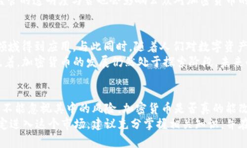 思考一个符合大众和，以关键词为基础

  加密货币实证：它真的能改变我们的未来吗？ / 

 guanjianci 加密货币, 比特币, 区块链, 数字货币, 投资 /guanjianci 

引言
在过去的十年里，加密货币的热潮不断升温，从最初的比特币到现在层出不穷的各种数字货币，似乎每个人都在讨论它们的潜力。然而，很多人心中都存在疑问：加密货币究竟是什么？它的价值到底在哪里？它真的能改变我们的未来吗？本文将对这些疑问展开深入探讨。

什么是加密货币？
简单来说，加密货币是一种采用密码学原理来保证交易安全并控制新单位生成的数字或虚拟货币。比起传统货币，加密货币具有去中心化的特点，也就是说没有中央银行或政府的直接干预。最知名的当然是比特币，它是第一种被广泛认知的加密货币。

比特币的崛起
比特币在2009年由一个化名为中本聪（Satoshi Nakamoto）的人或团队创造。起初，比特币的价值微乎其微，可以说几乎无人问津。然而，随着人们对数字货币的认识加深，尤其是在经历了2017年的大涨后，比特币的价值一度飙升至近2万美元。
那么，比特币为什么会拥有如此狂热的追捧呢？这其中的原因有很多，比如投资者对传统金融体系的不满、通货膨胀的恐惧、以及更多的人希望在科技迅猛发展中寻找新的投资机会。

区块链技术的背后
提到加密货币，就不能不提到它的核心技术——区块链。简单来说，区块链是一种去中心化的数据库技术，所有的交易信息都被记录在一个个互相连接的“区块”上。这种方式使得数据不可篡改，从而提高了交易的安全性。
区块链技术的价值不仅体现在加密货币领域，它还被广泛应用于供应链管理、金融服务、医疗健康等多个行业。可以说，它是推动数字经济变革的重要动力。

加密货币的市场波动
虽然有不少人对加密货币市场的未来充满信心，但市场的波动性也是不容忽视的。投资者常常要经历巨幅的涨跌，有时短短几小时就能看到价格翻倍或缩水。这样的波动使得一些人对投资加密货币犹豫不决。
然而，追求高风险高回报的投资者在这一波动中看到了机会。这也导致了越来越多的人开始进入这个市场，形成了“币圈”的热潮。但是否每个人都适合这样的投资方式呢？答案显然是否定的。

监管与法律挑战
随着加密货币的普及，越来越多的监管机构开始关注这个市场。各国对加密货币的态度不尽相同，有的国家大力支持，有的则实施严格的监管或禁止交易。这种政策的变化不仅影响了用户的使用体验，还对整个市场的稳定性产生了重大影响。
在这种情况下，投资者需要对不同国家的法律法规进行深入了解，以确保自己的投资行为不会触犯法律。此外，监管的透明度与否也会影响公众对加密货币的认可度，有些人可能因此产生对该生态系统的不信任。

加密货币的未来
那么，加密货币是否真的能改变我们的未来？从技术层面来看，区块链技术正逐步成熟，未来可能会在更广泛的领域得到应用。与此同时，随着人们对数字资产认知的提高，加密货币的用户基础也在逐渐扩大。
然而，未来的道路也并非一帆风顺。市场的波动、法律监管、技术安全、用户信任等一系列问题仍需解决。这也意味着，加密货币的发展仍然处于探索阶段，未来的路上难免会遇到各种挑战。

结语
加密货币无疑是一个正在快速发展的领域，从最初的边缘技术逐渐走向公众视野。但在面临机遇的同时，我们也不能忽视其中的风险。加密货币是否真的能改变未来，这仍然是一个悬而未决的问题。我们应该保持开放的心态，认真对待这个新兴的领域，积极学习和探索。
无论你是投资者还是一名普通用户，理解加密货币及其背后的技术将为你的未来决策提供有力支持。如果你决定进入这个市场，建议充分掌握相关知识，并在投资时保持谨慎。在这个充满机遇与挑战的时代，希望你能找到属于自己的成功之路！