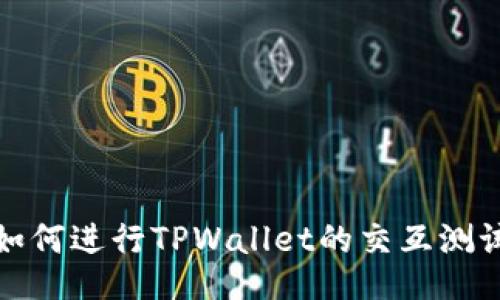  如何进行TPWallet的交互测试？