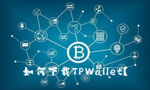 如何下载TPWallet？