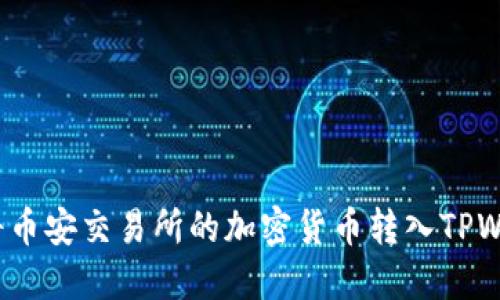 如何将币安交易所的加密货币转入TPWallet？