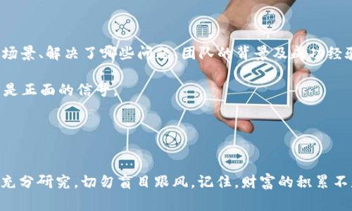 山寨加密货币：你真的了解它们的风险与机会吗？

山寨币, 加密货币, 投资风险, 区块链, 财务自由/guanjianci

什么是山寨加密货币？
在谈论山寨加密货币之前，我们首先得搞清楚什么是加密货币。简而言之，加密货币是一种利用加密技术进行安全交易的数字货币。而山寨加密货币，顾名思义，就是那些在某种程度上模仿或借鉴了主流加密货币（如比特币和以太坊）但并没有独特价值或创新的数字货币。就像是在一场比赛中，只有少数选手脱颖而出，大部分竞争者只是跟随者。

为什么山寨币会出现？
市场的需求是多种多样的，尤其是在金融科技如此迅猛发展的今天。很多人希望通过投资加密货币来实现财富的快速增长。但比特币的高价让很多小投资者望而却步，因此出现了一批价格较低的小币种供人选择。这些山寨币往往宣称拥有各种优越的功能，比如更快的交易速度、更好的隐私保护或低交易费用，但在实际应用中，它们是否真的能履行这些承诺呢？

山寨币的种类与特点
山寨币大致可以分为几类：模仿型币、功能增强型币和社群驱动型币。模仿型币，顾名思义，就是抄袭主流币的设计；功能增强型币，则尝试在某一项功能上进行和改进；社群驱动型币则依赖某个特定社群的支持，如基于某个网络游戏或社交平台推出的代币。

有趣的是，很多山寨币的发行和营销往往充满争议。有些项目甚至通过口号和社交媒体炒作来吸引投资者。这种情况下，潜在投资者需要理智分析，而不是跟风投资，这是非常重要的。

投资山寨币的风险
山寨币的风险是多方面的。首先，由于缺乏足够的技术与市场支持，许多山寨币的价格波动非常大。这种极端的高风险让很多投资者在瞬间可能体验到巨大的损失。其次，许多山寨币的项目团队缺乏透明度，投资者很难获得足够的信息来评估其真实性和可持续性。

此外，山寨币的安全性也值得关注。一些山寨币因为技术不成熟，容易受到黑客攻击，导致投资者资金损失。再者，很多山寨币没有实际的应用场景，仅通过炒作而存在，这种风险也让许多投资者受到了损失。因此，在决定投资前，务必要做好充分的调研，了解项目的背景、团队及其技术实力。

山寨币的机会
尽管存在种种风险，但山寨币也并非一无是处，反而在某些情况下可能提供了投资的新机会。首先，许多山寨币的价格相对较低，投资门槛小，适合小额投资者尝试。而且，如果能够找到一个具备潜力的山寨币，可能会获得巨大的回报。历史上，也有不少早期投资者因准确选择有潜力的山寨币而大赚特赚。

其次，某些山寨币实际上推动了技术的发展，例如在去中心化金融（DeFi）领域中，许多新兴项目已被广泛应用，为金融行业带来了新的生机。尽管不是每个项目都有实际用途，但其中一些确实在努力改变现有市场格局。

如何识别潜力山寨币？
投资山寨币前，识别其是否具备潜力至关重要。那么，如何才能做到这一点呢？这里有几个建议。

首要的一点是查看项目的白皮书。白皮书是一个加密货币项目的“说明书”，它详细描述了项目的愿景、目标和技术。认真阅读白皮书，了解它是否有实用的应用场景、解决了哪些问题、团队的背景及成功经验等。

其次，关注项目团队与社群的活跃度。一个积极的社区往往意味着这个项目能获得更好的支持和发展。如果项目团队能够频繁与投资者互动，解答问题，这通常是正面的信号。

最后，要及时关注行业动态和技术发展。区块链技术日新月异，随时都会有新的项目和技术出现。保持信息敏感性，选对时机投资，能够更好地把握市场变化。

总结：谨慎投资，切勿盲目跟风
综上所述，**山寨加密货币**带给了投资者不少机会，但同样牵引着高风险。在这个充满激情和不确定性的市场中，理性与谨慎的态度至关重要。投资前务必要充分研究，切勿盲目跟风。记住，财富的积累不是一蹴而就的，耐心和策略将是你在这个市场上获得成功的关键。