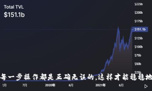 如何将TPWallet中的币转到交易所？

在当今数字货币交易日益普及的时代，越来越多的人开始接触和使用越来越多的数字货币钱包，其中，TPWallet作为一款便捷的数字货币钱包，吸引了不少用户。许多新手用户在使用TPWallet时，可能会遇到一个重要但看似复杂的问题：如何将TPWallet中的币转到交易所？接下来，我们就来深入探讨这一问题，帮助大家更好地理解这一过程。

### 理解TPWallet及其功能

在了解如何将币从TPWallet转至交易所之前，首先我们需要对TPWallet有个基本的了解。TPWallet是一款支持多种数字资产存储和交易的钱包，能够让用户安全、便捷地管理他们的数字货币。TPWallet不仅支持常见的币种，还具备去中心化交易所（DEX）的功能，用户可以直接在钱包内进行交易。而为了进行交易，用户常常需要将资产转移到交易所进行兑换。

### 准备工作：了解所需信息

在进行币转账之前，用户需要准备一些必要的信息。这些信息通常包括：

1. **交易所地址**：这是您想要发送币的交易所的地址，确保该地址是正确的，以免造成资产的损失。
2. **币种类型**：您需要明确要转移哪种数字货币（比如USDT、ETH等），确保选择正确的币种以与交易所特定的存款地址匹配。
3. **网络手续费**：每次转账通常都需要支付一定的网络手续费，了解这一费用并确保您的钱包中有足够的余额以支付。

### 转账步骤详解

现在，让我们详细了解如何将TPWallet中的币转到交易所。以下是一步步的操作指南：

#### 步骤一：打开TPWallet

首先，您需要打开TPWallet应用程序。如果您尚未下载，可以通过相应的应用商店获得。打开后，登录到您的账户，确保您已经成功导入了您的钱包。

#### 步骤二：选择要转出的币种

在钱包界面上，您会看到自己持有的各种币种。选择您想要转出的币种，例如USDT。点击进入该币种的管理界面，您将看到“转账”或“发送”选项。

#### 步骤三：输入接收地址

在转账界面，您需要输入接收地址。这是您在交易所的存款地址。建议使用“复制和粘贴”方式来确保输入地址的准确性。同时，确认您选择的网络是正确的，交易所支持的网络一般将在其网站上有说明。

#### 步骤四：确认转账金额

接下来，您需要输入想要转账的金额。在这里，您可以选择全部转出或部分转出。务必注意不要在钱包中留存过少的金额，以免影响后续的交易和手续费支付。

### 步骤五：检查交易信息

在您确认完接收地址和转账金额后，仔细检查所有输入的信息，包括币种、金额和地址。如果一切无误，点击“发送”或“确认”按钮开始转账。此时，TPWallet可能会提示您确认支付的网络手续费。

#### 步骤六：等待确认

转账请求发送后，您需要耐心等待交易确认。确认时间的长短与所选择的网络有关，通常为几分钟到十几分钟不等。您可以在TPWallet的交易记录中查看转账状态。

### 步骤七：检查交易所到账

一旦区块链上的交易得到确认，您就可以登录到您的交易所账户，查看相关币种的到账情况。如果一切顺利，您的币应该已经成功到达交易所。此时您可以进行相关的交易操作。

### 常见问题解答

为了帮助新手用户更好地理解转账的过程，我们整理了一些常见问题及其解答。

#### Q1: 如果输入的地址错误会发生什么？

如果您输入了错误的地址，转账将无法找回，这就意味着您的资产将永久丢失。因此，确保地址的准确性极为重要。

#### Q2: 如果转账失败怎么办？

若您的转账失败，TPWallet会显示相关的错误信息。根据不同的错误原因，您可以尝试重新发送交易，或检查网络状况。如果问题持续，可以寻求TPWallet的客服支持。

#### Q3: 如何检查转账的进度？

您可以在TPWallet中查看交易记录，通常会显示交易ID（Hash），您可以将其复制并通过区块链浏览器查询交易状态。

### 建议

在进行币转账的时候，特别是对于新手用户，有几点需要注意的建议：

- **多做功课**：在选择交易所之前，建议了解其支持的币种和手续费政策，这样能帮助您减少不必要的损失。
- **分批转账**：如果您是第一次转账，可以尝试少量转账进行测试，确认无误后再进行全额转账。
- **保持更新**：加密货币和区块链的环境变化迅速，保持对最新动态的关注，了解新的工具和技巧，会让您的交易变得更加高效。

### 总结

将TPWallet中的币转到交易所并不是一件复杂的事情，只要您准备好相关信息并遵循上述步骤，就能够顺利完成转账。在此过程中，注意安全，保持冷静，确保每一步操作都是正确无误的，这样才能稳稳地把您的数字资产进行转移与交易。在这个快速发展的数字货币世界里，练习和积累经验是非常重要的，相信通过不断的尝试，您会变得更加得心应手。