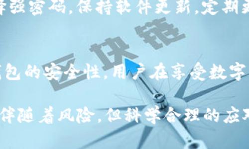 tiaotiTPWallet是否进行了再次加密？/tiaoti
TPWallet, 再次加密, 数字钱包, 加密技术, 区块链/guanjianci

什么是TPWallet？
在谈到数字货币和区块链的世界时，TPWallet无疑是一个备受关注的话题。TPWallet不仅仅是一个存储数字资产的地方，它还在技术上具备了许多先进的特点。该钱包支持多种数字货币，让用户能够便捷地进行交易和管理资产。它使用了最前沿的加密技术，以确保用户资产的安全。

加密技术的重要性
在数字货币的世界里，加密技术是保障用户资金安全的基石。相关的加密方法处理的是敏感数据，例如用户的私钥和交易信息，这些数据一旦泄露，可能造成不可挽回的损失。因此，TPWallet采用多层次的加密机制来确保用户的信息不被盗取。这也就引出了一个问题：那么，TPWallet是否进行了再次加密呢？

TPWallet历程中的加密更新
随着技术的发展，TPWallet团队并未满足于现有的安全措施，反而不断进行升级。每一次版本更新，团队都会考虑用户的反馈和市场上最新的安全要求。尽管官方没有明确宣称进行“再次加密”，但在每次版本升级中，引入了多种先进的加密协议和技术，目的都是提高用户资产的安全性。

再次加密的概念
所谓“再次加密”，可以理解为对已经加密的数据进行二次保护。这样的措施在某些特定场景下非常重要，例如在发现潜在的安全漏洞后，或者是在加密算法的理论被攻破时。然而，对于绝大多数用户来说，完全理解“再次加密”的具体实施过程是比较复杂的。

TPWallet的安全性评估
对于TPWallet来说，安全性始终是其首要任务之一。平台的安全性常常会被一群黑客和安全专家评估。TPWallet团队在提升安全性上所做的努力，也得到了行业内外的广泛认可。用户可以信心十足地使用这个钱包进行交易，因为它不仅具备了强大的加密技艺，还有丰富的安全策略来防范外部攻击。

用户如何保障自身安全？
虽然TPWallet为用户提供了许多安全措施，但用户自身的安全意识同样重要。使用TPWallet的用户应遵循一些基本的安全操作。例如，选择强密码，保持软件更新，定期更换密码等。在网络环境中，常保持警惕，可以有效降低风险。

总结与展望
综上所述，TPWallet在加密技术上不断进步，尽管没有明确提出进行“再次加密”，但它的每一次升级都积极响应市场及用户的需求，增强钱包的安全性。用户在享受数字资产便利的同时，更应增强自身的安全防护意识，与TPWallet共同建设一个更安全的数字货币环境。

希望通过这篇文章，能够对TPWallet的加密机制有一个更加深入的了解，并帮助用户提升自身的数字资产安全意识。尽管技术的发展总是伴随着风险，但科学合理的应对措施可以让我们在这片充满机会的数字市场中行得更远。