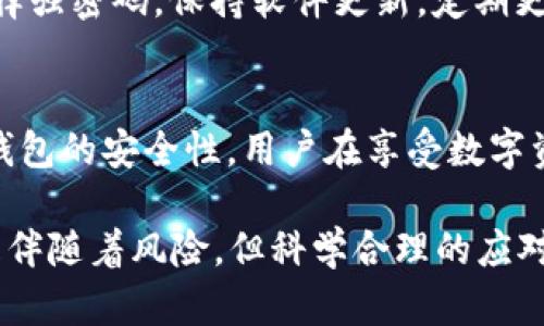 tiaotiTPWallet是否进行了再次加密？/tiaoti
TPWallet, 再次加密, 数字钱包, 加密技术, 区块链/guanjianci

什么是TPWallet？
在谈到数字货币和区块链的世界时，TPWallet无疑是一个备受关注的话题。TPWallet不仅仅是一个存储数字资产的地方，它还在技术上具备了许多先进的特点。该钱包支持多种数字货币，让用户能够便捷地进行交易和管理资产。它使用了最前沿的加密技术，以确保用户资产的安全。

加密技术的重要性
在数字货币的世界里，加密技术是保障用户资金安全的基石。相关的加密方法处理的是敏感数据，例如用户的私钥和交易信息，这些数据一旦泄露，可能造成不可挽回的损失。因此，TPWallet采用多层次的加密机制来确保用户的信息不被盗取。这也就引出了一个问题：那么，TPWallet是否进行了再次加密呢？

TPWallet历程中的加密更新
随着技术的发展，TPWallet团队并未满足于现有的安全措施，反而不断进行升级。每一次版本更新，团队都会考虑用户的反馈和市场上最新的安全要求。尽管官方没有明确宣称进行“再次加密”，但在每次版本升级中，引入了多种先进的加密协议和技术，目的都是提高用户资产的安全性。

再次加密的概念
所谓“再次加密”，可以理解为对已经加密的数据进行二次保护。这样的措施在某些特定场景下非常重要，例如在发现潜在的安全漏洞后，或者是在加密算法的理论被攻破时。然而，对于绝大多数用户来说，完全理解“再次加密”的具体实施过程是比较复杂的。

TPWallet的安全性评估
对于TPWallet来说，安全性始终是其首要任务之一。平台的安全性常常会被一群黑客和安全专家评估。TPWallet团队在提升安全性上所做的努力，也得到了行业内外的广泛认可。用户可以信心十足地使用这个钱包进行交易，因为它不仅具备了强大的加密技艺，还有丰富的安全策略来防范外部攻击。

用户如何保障自身安全？
虽然TPWallet为用户提供了许多安全措施，但用户自身的安全意识同样重要。使用TPWallet的用户应遵循一些基本的安全操作。例如，选择强密码，保持软件更新，定期更换密码等。在网络环境中，常保持警惕，可以有效降低风险。

总结与展望
综上所述，TPWallet在加密技术上不断进步，尽管没有明确提出进行“再次加密”，但它的每一次升级都积极响应市场及用户的需求，增强钱包的安全性。用户在享受数字资产便利的同时，更应增强自身的安全防护意识，与TPWallet共同建设一个更安全的数字货币环境。

希望通过这篇文章，能够对TPWallet的加密机制有一个更加深入的了解，并帮助用户提升自身的数字资产安全意识。尽管技术的发展总是伴随着风险，但科学合理的应对措施可以让我们在这片充满机会的数字市场中行得更远。