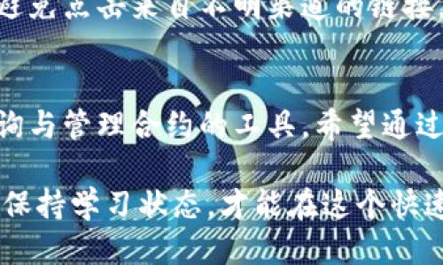 如何通过TPWallet高效搜索合约？

TPWallet, 搜合约, 区块链, 加密货币, 数字资产/guanjianci

引言
在区块链世界中，大量的合约和数字资产如雨后春笋般涌现，让我们每个人都有机会参与其中。然而，面对如此复杂的信息海洋，很多用户可能会感到无从下手，尤其是在寻找特定合约时。这时，TPWallet这个强大的工具便能派上用场。那么，如何通过TPWallet高效搜索合约呢？别担心，接下来我会逐步带你了解其中的奥秘。

了解TPWallet的基本功能
首先，让我们来快速了解一下TPWallet的基本功能。这款钱包不仅支持多种主流币种的存储和交易，更是集成了去中心化交易所的功能，让用户在一个平台上就可以完成多项操作。特别是在查找和管理合约方面，TPWallet提供了直观便捷的界面，让无论是新手还是老手都能轻松上手。

步骤一：下载与安装TPWallet
在开始之前，如果你还没有下载TPWallet，那么第一步就是去各大应用商店（如App Store或Google Play）下载并安装它。安装完成后，你可以选择创建新钱包或导入已有钱包。建议初学者先创建新钱包，在创建的过程中确保记住或安全保存你的助记词，这是你重新访问钱包的唯一凭证。

步骤二：注册及登录账户
完成钱包的创建后，你需要注册一个账户并登录。输入必要的信息，按照系统提示完成注册。这时候你就可以看到TPWallet的主界面，里面汇集了与合约相关的所有信息。

步骤三：查找合约的具体操作
成功登陆后，接下来就是核心部分：如何搜索合约。这时，请关注界面上的搜索框。在这里，你可以输入你想查找的合约地址或名称。例如，如果你想找某个ERC-20代币的合约，只需在搜索框中输入完整的合约地址或代币名称，系统便会迅速给出结果。

步骤四：浏览搜索结果
搜索后，TPWallet会显示一系列相关的合约结果，并附带合约的详细信息，比如合约的创建时间、交易历史以及持有人数据等。你可以点击每一个合约来查看更为详细的信息。这一过程不仅可以帮助你确认合约的真实性，也能让你了解该合约的状态。

步骤五：查询合约交易记录
找到目标合约后，也别急着结束。在合约页面，你可以进一步查看该合约的交易记录。这对于判断合约的活跃程度和信誉水平非常重要。尽量选择那些有良好交易记录和用户评价的合约，这样可以降低风险。

步骤六：加入合约至你的钱包
如果你对某个合约相当看好，并计划进行投资或交易，你可以选择将该合约加入到你的TPWallet。通常在合约页面会有一个“添加到钱包”的选项，点击后，合约就会出现在你的资产列表中，方便你随时管理。

额外提示：小心合约诈骗
在这个快速发展的市场中，合约诈骗层出不穷。因此，在通过TPWallet查找合约时，一定要保持警惕。确保所查找的合约来自官方或可信任的来源。避免点击来自不明渠道的链接，谨防钓鱼攻击。另外，深入研究每个合约的白皮书和社区反馈。这能帮助你更全面地理解目标合约，并做出更明智的投资决策。

总结
通过以上步骤，相信大家对如何通过TPWallet搜索合约已经有了清晰的了解。无论你是区块链的新手还是老鸟，TPWallet都能为你提供方便的查询与管理合约的工具。希望通过本文的介绍，你能更自信地在这个数字资产的世界中探索与投资，获得你想要的回报！

如果你还有任何其他问题，或者需要更深入的指导，随时可以在评论区留言，我们会竭诚为你解答。同时，别忘了在探索的过程中，多关注行业动态，保持学习状态，才能在这个快速发展的区块链世界中立于不败之地。