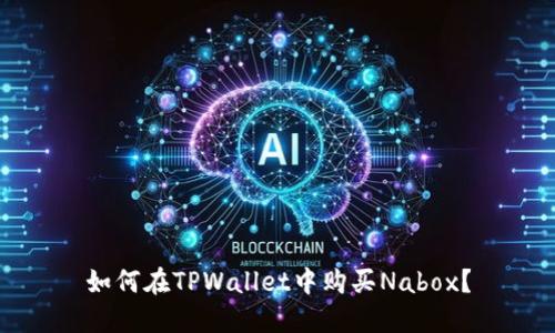 如何在TPWallet中购买Nabox？