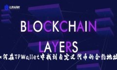 如何在TPWallet中找到自定义代币的合约地址？