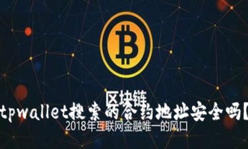 tpwallet搜索的合约地址安全吗？