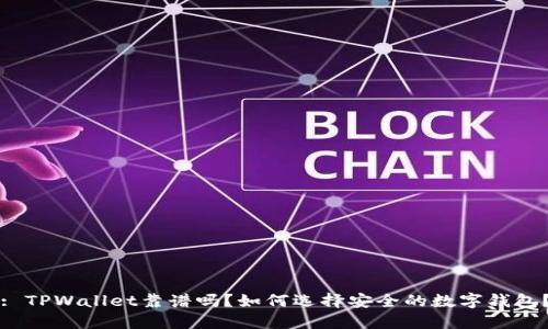 : TPWallet靠谱吗？如何选择安全的数字钱包？