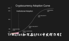 TPWallet如何在BFEX中发挥作用？