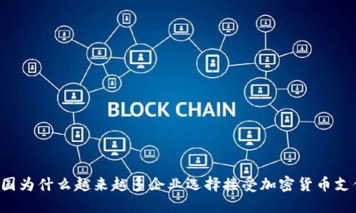 美国为什么越来越多企业选择接受加密货币支付？