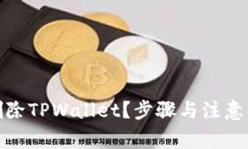 如何彻底删除TPWallet？步骤与注意事项大揭秘