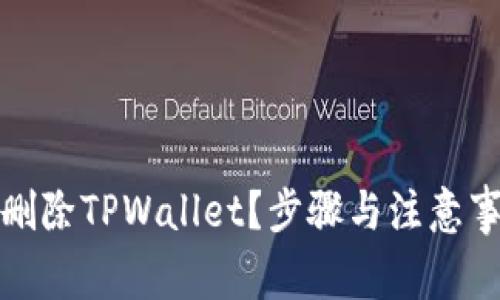 如何彻底删除TPWallet？步骤与注意事项大揭秘