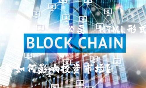 タイトルを生成するために必要なHTML形式で表現します：

タイトル:
灰度加密货币政策如何影响投资市场？