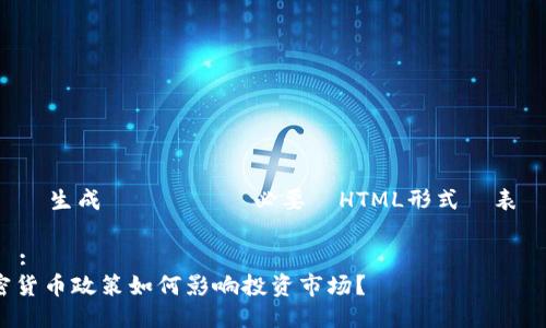 タイトルを生成するために必要なHTML形式で表現します：

タイトル:
灰度加密货币政策如何影响投资市场？