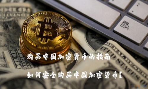 购买中国加密货币的指南

如何安全购买中国加密货币？