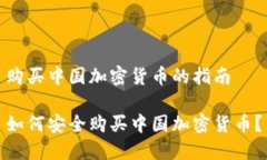 购买中国加密货币的指南如何安全购买中国加密