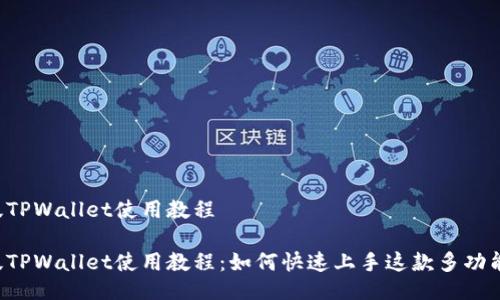 电脑版TPWallet使用教程

电脑版TPWallet使用教程：如何快速上手这款多功能钱包？