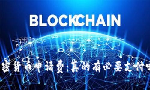 加密货币申请费：真的有必要支付吗？