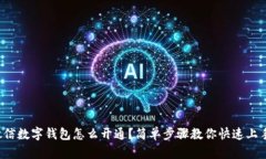 微信数字钱包怎么开通？简单步骤教你快速上手