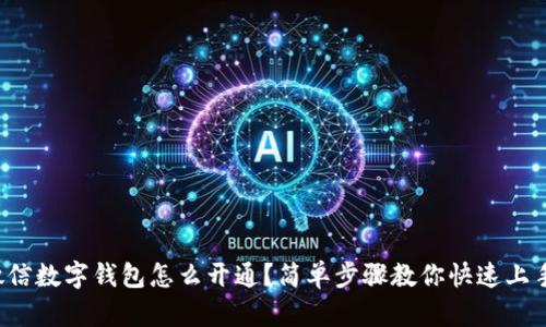 微信数字钱包怎么开通？简单步骤教你快速上手！