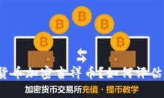 什么是数字货币加密吉祥币？如何评估其投资价