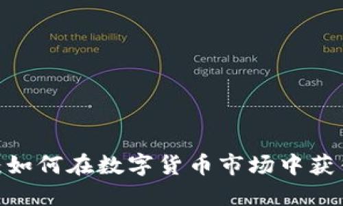 加密货币放贷：如何在数字货币市场中获得更高的回报？