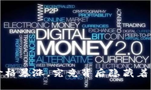 加密货币TKT价格暴涨，究竟背后隐藏着什么样的商机？