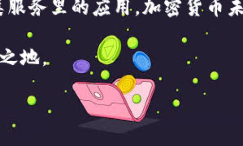 加密货币交易是一个近年来越来越多的人谈论的话题，涉及到虚拟货币的一系列买卖行为。简单来说，加密货币交易指的是通过互联网对不同种类的加密货币进行买进、卖出或交换的过程。为了更深入地了解这一概念，我们不妨从几个方面来探讨这个主题。

加密货币交易的基本概念

首先，咱们先理清概念。什么是加密货币？简单来说，加密货币是基于区块链技术的数字货币。它的最大特点就是去中心化，也就是说，没有任何一个机构可以完全控制它们。比特币（Bitcoin）、以太坊（Ethereum）和瑞波币（Ripple）等都是较为知名的加密货币。

而加密货币交易，顾名思义，就是一个涉及到这些数字货币买卖的过程。这种交易通常是在专门的交易平台上进行的，比如Coinbase、Binance等。在这些平台上，用户可以使用法定货币（如美元、人民币等）来购买加密货币，或者通过持有的加密货币进行交易。

为什么选择加密货币交易？

那么，为啥越来越多的人选择加密货币交易呢？答案其实蛮简单的。首先是投资的潜力。很多人看到了加密货币在过去几年里的涨幅，尤其是比特币，短短几年从几百美元涨到了数万美元。这种高风险、高回报的特点吸引了不少投资者。

其次，加密货币交易市场的开放性和透明性也备受点赞。与传统金融市场相比，加密货币市场不受太多限制，几乎任何人只要有互联网连接和一定的资金就可以交易。这种去中心化的特性，使得更多的人能够参与到交易中来。

加密货币交易的风险与挑战

当然，投资加密货币也并非没有风险。市场波动大是一个显著的特点，新手小白尤其容易在价格剧烈波动中受到伤害。有些交易者因为没有做好足够的功课而导致资金损失，这也是行业内常见的现象。

此外，加密货币技术本身也存在许多不确定性。比如区块链技术还在不断发展中，相关法规尚不完善，可能随时会有新的法律政策出台来影响市场。这些不确定性都是潜在的风险。

如何进行加密货币交易？

若你决定进入这个领域，那么接下来要了解的便是如何进行加密货币交易。在这里，我们以往常的步骤为例：

1. 选择交易平台：选择一个信誉良好的交易平台非常重要。你可以通过查看平台的用户评价、交易手续费、支持的币种等信息来做出选择。

2. 注册与验证：大多数平台都会要求你注册账户并进行身份验证，这是为了保障交易的安全性。建议按照平台的指引完成相关的认证流程。

3. 入金：通常，你可以通过银行卡、支付宝或者其他支付方式向你的交易账户充值。不同平台支持的入金方式各不相同，所以在入金之前请确保你选择的平台支持你所选的方式。

4. 选择交易：在你完成充值后，就可以开始选择你想要交易的加密货币了。这里有两种主要的交易方式：市价单和限价单。市价单是按当前市场价格进行买入或卖出，而限价单则是设定一个你希望交易的价格。

5. 监控及调整：交易后，最好保持对市场的实时监控，必要时及时调整你的交易策略。

技术分析与交易策略

许多经验丰富的交易者会借助技术分析来帮助自己做出更好的交易决策。这一过程涉及到对市场走势图、历史数据等的分析，以预测未来价格走势。你也可以通过学习不同的指标，比如移动平均、相对强弱指标等，来帮助你更准确地把握市场动态。

当然，制定交易策略也是非常重要的一环。你可以根据个人的风险承受能力和投资目标来决定适合自己的交易策略。比如，如果你倾向于长线投资，可以选择定投的方法；而如果你偏好短期内的利润，则可能需要更频繁地交易。

总结与未来展望

综合来看，加密货币交易是一个充满机会和挑战的领域。尽管有很多不确定性和风险，但明确的市场前景和参与的便利性，吸引了大量投资者的目光。

未来，随着技术的不断发展和各国政策的完善，加密货币的生态圈可能会更加丰富。无论是在支付、投资，还是在各类服务里的应用，加密货币未来的发展潜力依然值得我们关注。

当然，无论你是新手还是老手，在进入这一市场时都要保持谨慎，做好功课，才能在这个波涛汹涌的市场中立于不败之地。

什么叫作加密货币交易？