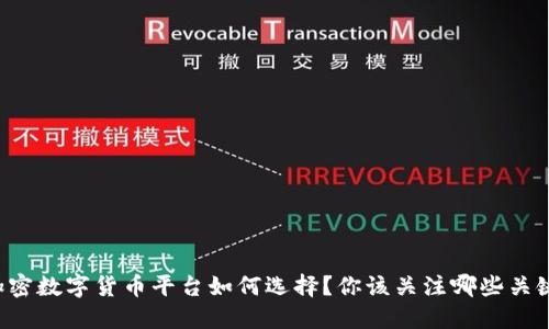 香港加密数字货币平台如何选择？你该关注哪些关键因素？