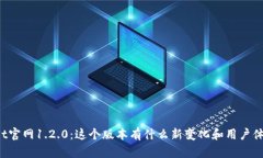 TPWallet官网1.2.0：这个版本有什么新变化和用户体