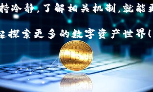 TPWallet是一个在区块链技术基础上开展数字资产管理与交易的平台，很多用户可能会遇到资产更新不及时的问题。下面我们就通过几个关键点来进行深入的探讨，帮助你更好地理解TPWallet的资产更新机制，并给予你一些实用的建议。  

为什么TPWallet的资产会出现更新不及时的情况？  
首先，要理解TPWallet的资产更新机制，需要知道区块链的工作原理。区块链是一个分布式账本，每当进行一次交易或者资产变动时，相关的数据就会被记录到区块链上。然而，由于网络拥堵、矿工的打包速度等因素，资产的更新可能会出现延迟。  
另外，TPWallet所支持的不同数字资产使用的区块链各不相同，每种区块链的交易确认速度也是有差异的。例如，比特币的确认时间相对较长，而以太坊的确认时间则更短。这就导致了在TPWallet上查看资产时，某些资产的更新可能会比其他资产稍显滞后。

如何检查TPWallet中的资产状态？  
如果你发现TPWallet中的资产没有及时更新，首先可以尝试刷新一下应用，或者将应用退出后重新登录。这种操作通常可以帮助更新缓存，有助于加载最新的资产状态。  
此外，你也可以通过其他途径来确认你的资产状态。例如，使用区块链浏览器来查看你在TPWallet中的资产是否真正发生了变动。这些浏览器可以提供更加即时和透明的数据。

常见问题及解决方案  
对于TPWallet的不及时更新，用户常常会产生误解或不安。以下是一些常见的问题和对应的解决方案：  

1. 资产更新延迟是否意味着资产丢失？br  
不必过于紧张，资产更新延迟并不等于资产丢失。通常情况下，资产只是因为网络原因而未能及时显示。  

2. 如何处理错误的资产余额？br  
如果你发现你的资产余额显示不正常，可以尝试向TPWallet的客服反馈，或查看他们的官方微博和社区更新，寻找可能的解决方案。  

3. 是否需要定期检查资产？br  
建议用户定期登录TPWallet，查看资产的更新情况。这样不仅能够及时了解资产状态，还能避免因资产未能更新而造成的潜在损失。  

TPWallet的使用技巧  
为了提高你在TPWallet中的使用体验，有一些小技巧可以帮助你更方便地管理自己的数字资产：  

1. 关注官方更新br  
始终关注TPWallet的官方网站、社区论坛或社交媒体，以获取有关系统维护或升级的信息。这些信息能帮助你及时做好准备，避免因系统维护而产生的误解。  

2. 启用推送通知br  
许多钱包应用都提供了资产交易的推送通知功能，务必开启这一功能。这可以帮助你在交易完成后第一时间了解资产的状态。  

3. 了解手续费情况br  
不同的资产在转账时可能会涉及不同的手续费，了解这些费用可以帮助你更合理地管理自己的资产。例如，在网络高峰期，手续费可能会大幅上涨。  

总的来说  
TPWallet是一款非常便利的数字资产管理工具，虽然在使用过程中可能会遇到资产更新不及时的问题，但只要保持冷静，了解相关机制，就能更有效地应对这一挑战。记住，保持良好的使用习惯，关注官方信息，对于保护你的资产安全至关重要。  

希望本文能对你有所帮助，让你在TPWallet的使用过程中更加顺利！如果你还有其他疑问，欢迎随时提问，我们一起探索更多的数字资产世界！  

TPWallet, 资产更新, 区块链, 数字资产, 钱包使用/guanjianci  
TPWallet资产更新慢？看看这些常见问题和解决方法！