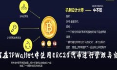 如何在TPWallet中使用ERC20代币进行管理与交易？