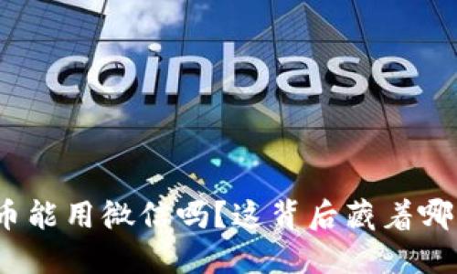 加密货币能用微信吗？这背后藏着哪些秘密？