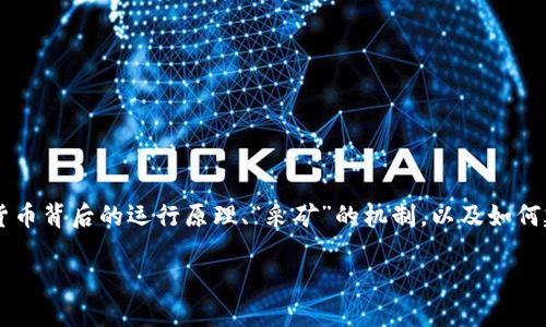 加密货币采矿场是近年来科技与金融结合的一个热门话题。对于许多人来说，了解加密货币背后的运行原理、“采矿”的机制，以及如何建立一个有效的采矿场，都是深入这个领域的第一步。接下来，我们将一一探讨这些内容。

如何建立高效的加密货币采矿场？