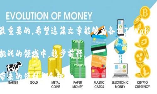   如何导出所有TPWallet的地址？ / 

 guanjianci TPWallet, 地址导出, 加密钱包, 数字资产, 区块链 /guanjianci 

什么是TPWallet？

在深入探讨如何导出TPWallet中的所有地址之前，我们先来简单了解一下TPWallet。TPWallet是一个支持多种区块链资产的数字钱包，用户可以通过它方便地管理和交易自己的加密货币。随着加密货币的日益普及，TPWallet成为了一个重要的资产管理工具，它凭借着简单易用的界面和强大的功能吸引了大量用户。

为什么需要导出地址？

那么，我们为什么需要导出TPWallet中的地址呢？其中有几个原因。首先，对于那些拥有大量资产的用户，定期备份自己的地址是一个好习惯。其次，在进行资产整理、转账或报税时，也需要用到这些地址。最后，不少用户出于个性化管理的需求，可能会想把所有地址整合到一个地方查看。这些都是导出地址的重要理由。

导出TPWallet地址的步骤

接下来，我们将详细介绍如何导出TPWallet中的地址。虽然这个过程听起来复杂，但实际上只要按照步骤来，是非常简单的。下面让我们一步一步来看。

h4步骤一：打开TPWallet/h4

首先，确保你已经成功安装了TPWallet，并用你的账户信息登录。如果你尚未注册，那么请按照提示进行注册和设置钱包安全，确保你有完整的访问权限。

h4步骤二：查找你的地址/h4

登录后，你会看到一个包含各种加密资产的主界面。在这个界面上，找到“资产”或“钱包”的选项。这里会显示你在TPWallet中拥有的所有数字资产对应的地址。每种资产通常都有独立的地址，这个时候你就需要把它们都记录下来。

h4步骤三：导出方式选择/h4

导出地址的方法有很多种，你可以选择手动复制、使用备份功能或第三方工具。

ul
li手动复制：这是最简单直接的方法。你可以逐一点击每个资产的地址，复制并粘贴到文本文件或电子表格中。虽然麻烦，但绝对安全。/li
li备份功能：TPWallet通常提供备份地址的选项，在钱包设置中查找到“备份”或者“导出”的功能，直接创建整个钱包的备份文件。这种方式相对方便，但也要记得妥善保管备份文件。/li
li第三方工具：有些用户喜欢使用专门的加密工具来管理钱包地址，这些工具往往提供导出功能，你只需按提示操作即可。不过，务必确保这些工具的安全性，以免地址信息被盗取。/li
/ul

h4步骤四：保存与管理/h4

无论选择哪种方式导出地址，最终的目标都是将它们保存在一个安全的地方。建议使用加密的方式保存，尤其是在保存文本文件时，可以用密码对其加密。如果可能，可以考虑将地址导出到纸质形式，安全性更高。

导出后的注意事项

导出地址虽然步骤简单，但导出后的管理却非常重要。以下是一些需要特别注意的事项：

ul
li定期更新：如果你持续进行了交易或添加了新的资产，一定要记得定期更新你的地址列表。这是确保信息准确性的重要步骤。/li
li安全第一：导出的地址是你数字资产的“钥匙”，务必要妥善保管，防止不必要的损失。/li
li了解区块链：对区块链的基础知识有一定了解，可以帮助你更好地管理和使用你的TPWallet。/li
/ul

总结

将所有TPWallet的地址导出是一个相对简单的过程，但同样也需要细心和耐心。在管理数字资产的过程中，保护好自己的信息和资产是最重要的。希望这篇文章能够为各位TPWallet用户提供一些帮助，让大家在加密世界中更加从容自如。

最后，提醒大家，在数字资产的管理过程中，不要轻易相信陌生的链接和软件，保护好自己的钱包信息。这样，你才能够在这个充满机遇和挑战的领域中，稳步前行。

无论你是加密货币的新手还是老手，导出TPWallet地址的技巧都不可忽视。希望你能利用这些信息更好地管理自己的资产，享受区块链带来的便利与乐趣！