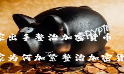 国家出手整治加密货币

国家为何加紧整治加密货币？