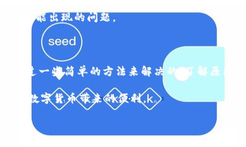 tpwallet闪退怎么用 这个问题困扰了不少用户。实际上，解决这种情况并不复杂，涉及到应用的使用、设置和设备的兼容性。接下来，我将为大家详细介绍如何处理和解决 tpwallet 闪退的问题。

tpwallet 应用是一款越来越受到用户喜爱的数字钱包。在日益数字化的时代，这款钱包允许我们进行各种加密货币的管理和交易。然而，用户在使用过程中可能会遇到应用闪退的情况，这让人非常沮丧。所以，我们来聊聊如何应对这个问题。

一、了解闪退的原因

首先，搞清楚为什么会出现闪退是解决问题的第一步。闪退通常可能由以下几种原因造成：

1. 设备存储不足：如果手机存储空间不足，应用在运行时可能会因为缺少资源而闪退。

2. 应用版本问题：有时候，最新版本的应用可能存在漏洞，导致闪退。如果你在更新应用后遇到闪退，回退到之前的版本可能会有所帮助。

3. 系统兼容性问题：不同的手机系统或不同版本的操作系统可能会影响应用的正常运行。

4. 网络问题：tpwallet 作为一款需要联网的应用，网络不稳定或者无网络连接也可能导致闪退。

5. 应用缓存问题：使用时间长了，缓存文件积累过多，可能会导致应用的性能下降，从而出现闪退。

二、解决tpwallet闪退的方法

现在我们来看看怎样解决这个问题。以下是一些常用的方法：

h41. 清理存储空间/h4
检查你的手机存储，确保有足够的可用空间。你可以通过删除不必要的应用、照片、视频等来释放空间。使用手机自带的清理工具，快速清理一些无用的文件。

h42. 更新或回退应用版本/h4
如果你在更新之后开始遇到闪退的问题，可以尝试卸载当前版本并从官网下载之前的稳定版本进行安装。同时，定期检查更新，因为开发者会持续修复漏洞和性能。

h43. 重新启动设备/h4
有时候，手机的小故障会通过重启来解决。简单地关机再开机，能帮助你清理内存和关闭一些后台进程。

h44. 检查网络连接/h4
确保你的手机连接到稳定的网络，尝试切换不同的网络环境（例如 Wi-Fi 和移动数据），看看是否能解决应用闪退的问题。

h45. 清除应用缓存和数据/h4
进入手机设置，找到 tpwallet 应用，选择清楚缓存和数据。注意，清除数据可能会让你丢失未保存的信息，因此在清理之前，请确保你已经备份了重要数据。

三、其他建议

如果你尝试了以上的方法仍无法解决问题，不妨考虑以下几点：

h41. 联系客服/h4
有时候，直接向 tpwallet 的客服反馈问题是最有效的方法。客服人员可以及时查明问题并给出针对性的解决方案。

h42. 参与社区讨论/h4
在一些数字货币的讨论群组或论坛中，很多用户可能会分享他们的解决方案。通过交流可以获取到更多的解决方案，也能让你感觉不再孤单。

h43. 了解最新动态/h4
经常关注官方新闻或相关的社交媒体，了解 tpwallet 最新的动态和更新信息，可以帮助你及时解决可能出现的问题。

四、总结

tpwallet 在提供便利的同时，也难免会出现闪退的问题。然而，大多数情况下，闪退的现象都是可以通过一些简单的方法来解决的。了解原因并采取相应的对策，是每个用户都应掌握的技能。

希望通过以上的介绍，大家能够快速找到并解决 tpwallet 闪退的问题，顺利使用这款数字钱包，享受数字货币带来的便利。

tpwallet闪退如何解决？