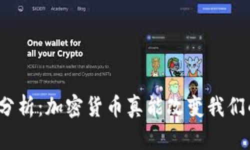 加密货币经济分析：加密货币真能改变我们的财务未来吗？